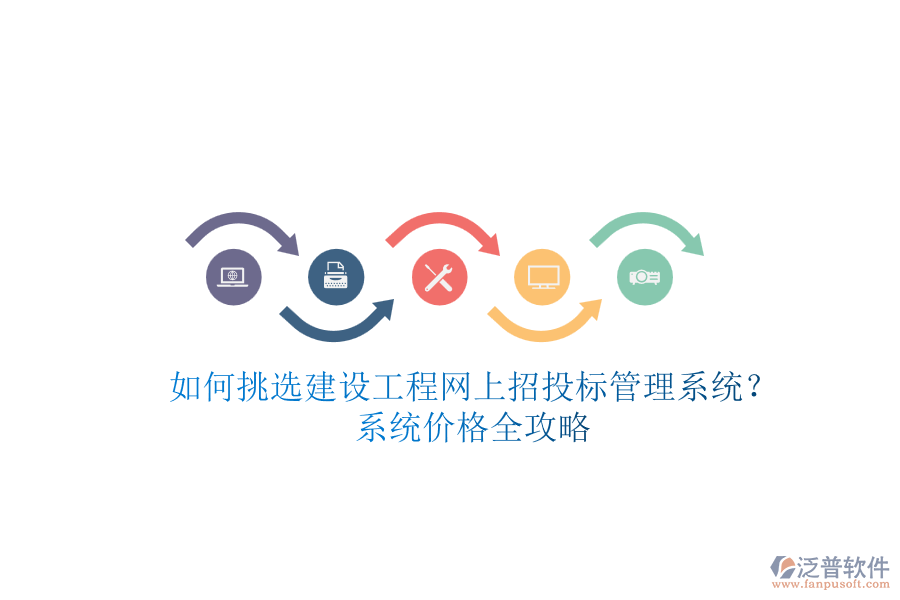 如何挑選建設(shè)工程網(wǎng)上招投標(biāo)管理系統(tǒng)？系統(tǒng)價格全攻略