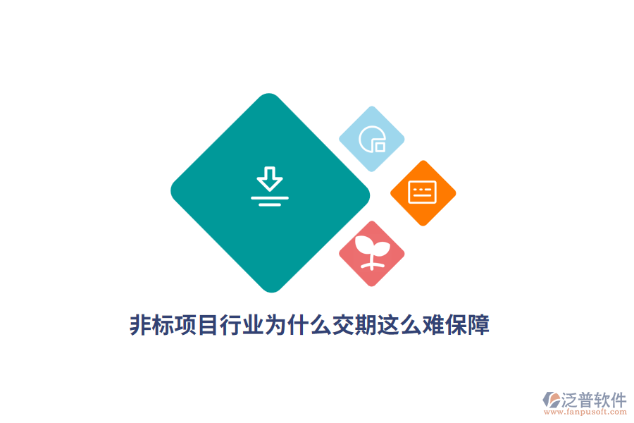  非標(biāo)項目行業(yè)為什么交期這么難保障？