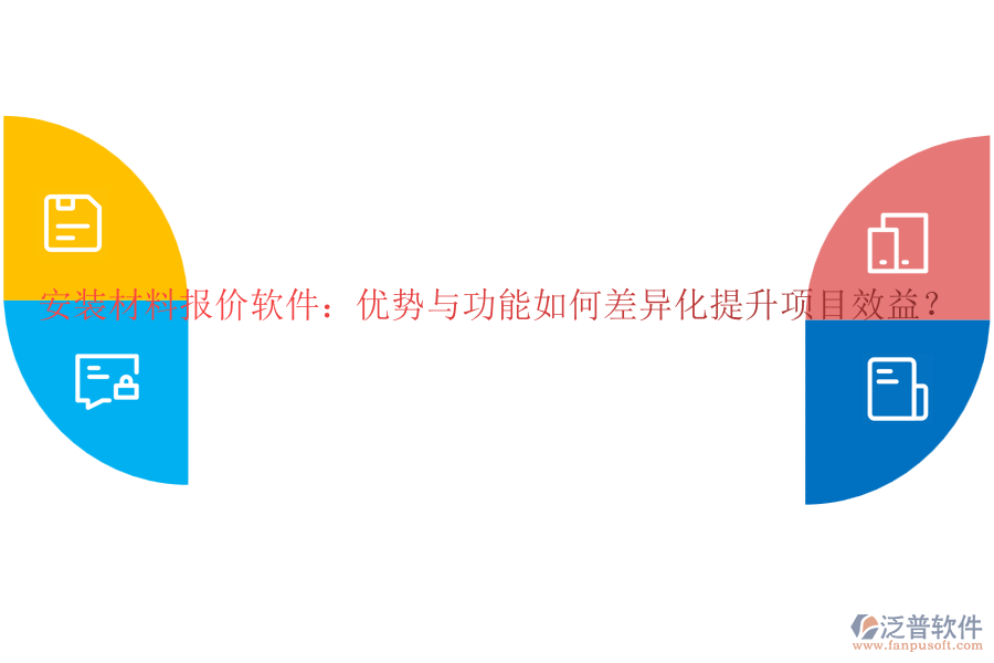 安裝材料報(bào)價(jià)軟件：優(yōu)勢(shì)與功能如何差異化提升項(xiàng)目效益？