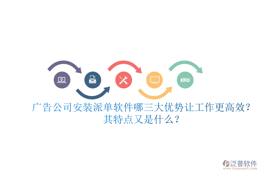 廣告公司安裝派單軟件：哪三大優(yōu)勢讓工作更高效？其特點又是什么？