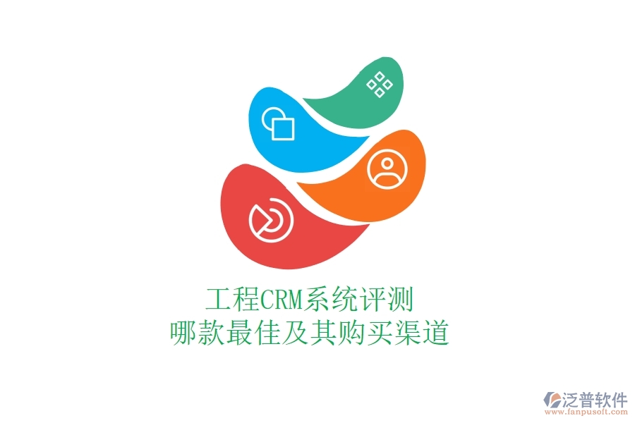 工程CRM系統(tǒng)評測：哪款最佳及其購買渠道？