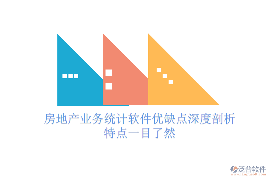 房地產(chǎn)業(yè)務(wù)統(tǒng)計(jì)軟件優(yōu)缺點(diǎn)深度剖析，特點(diǎn)一目了然