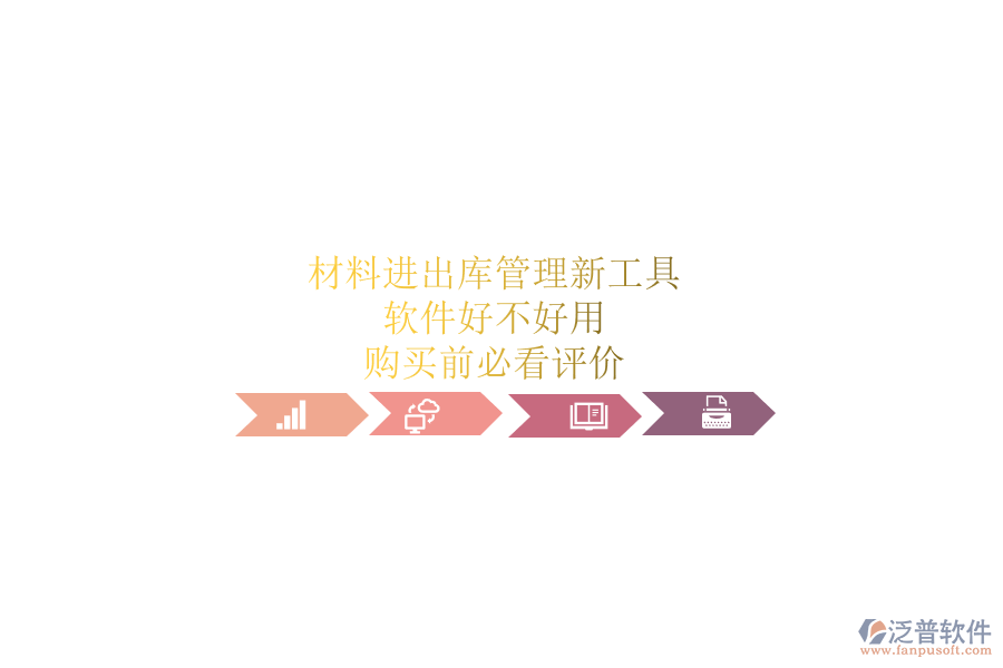 材料進出庫管理新工具，軟件好不好用？購買前必看評價