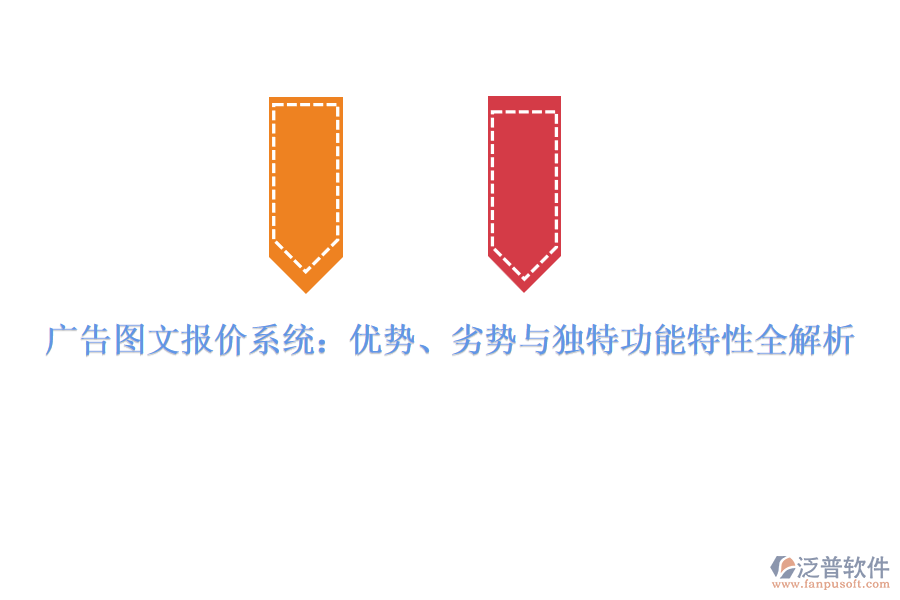 廣告圖文報(bào)價(jià)系統(tǒng)：優(yōu)勢、劣勢與獨(dú)特功能特性全解析