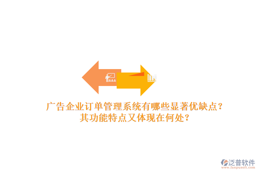 廣告企業(yè)訂單管理系統(tǒng)有哪些顯著優(yōu)缺點？其功能特點又體現(xiàn)在何處？