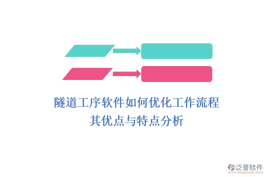 隧道工序軟件如何優(yōu)化工作流程？其優(yōu)點與特點分析