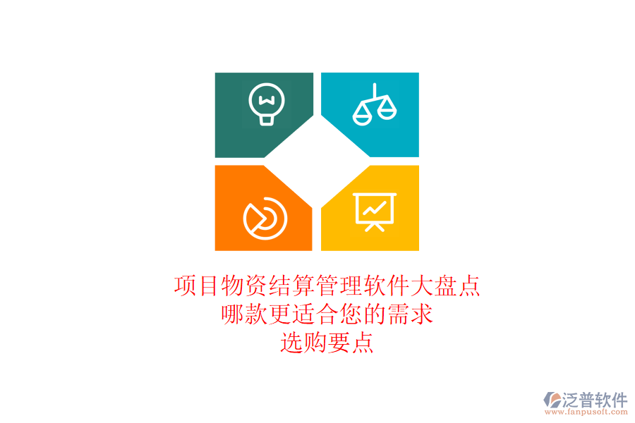 項(xiàng)目物資結(jié)算管理軟件大盤點(diǎn)，哪款更適合您的需求？選購要點(diǎn)