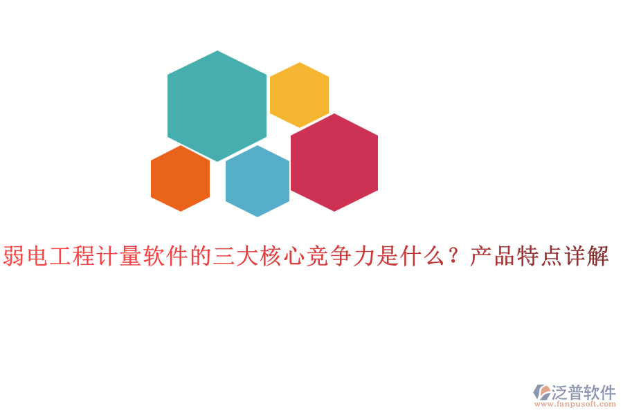 弱電工程計量軟件的三大核心競爭力是什么？產(chǎn)品特點詳解