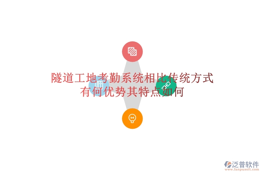 隧道工地考勤系統(tǒng)相比傳統(tǒng)方式有何優(yōu)勢？其特點如何？