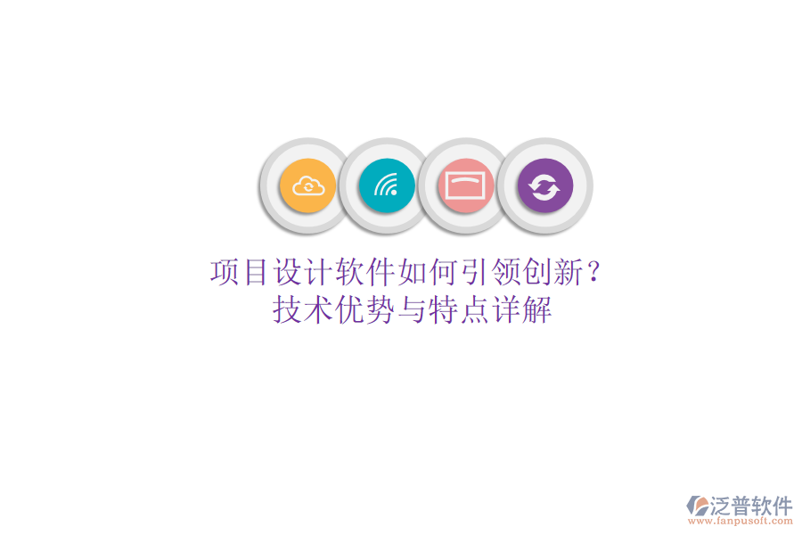 項(xiàng)目設(shè)計(jì)軟件如何引領(lǐng)創(chuàng)新？技術(shù)優(yōu)勢與特點(diǎn)詳解