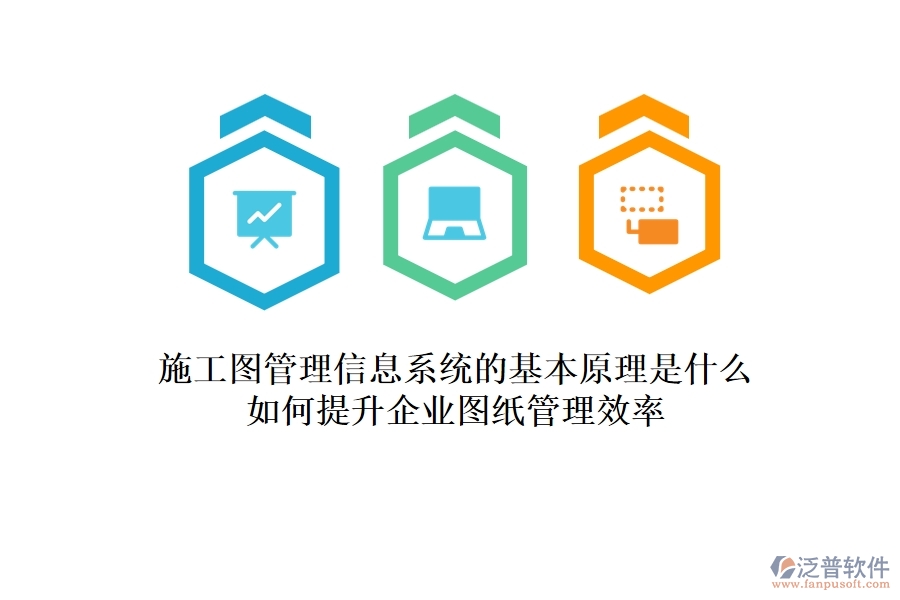 施工圖管理信息系統(tǒng)的基本原理是什么？如何提升企業(yè)圖紙管理效率？