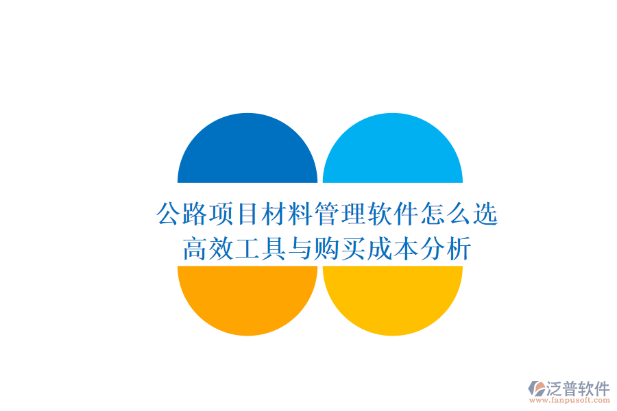 公路項目材料管理軟件怎么選？高效工具與購買成本分析