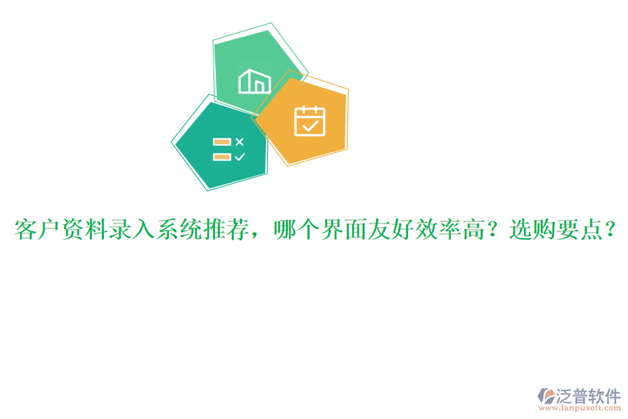 客戶資料錄入系統(tǒng)推薦，哪個界面友好效率高？選購要點？