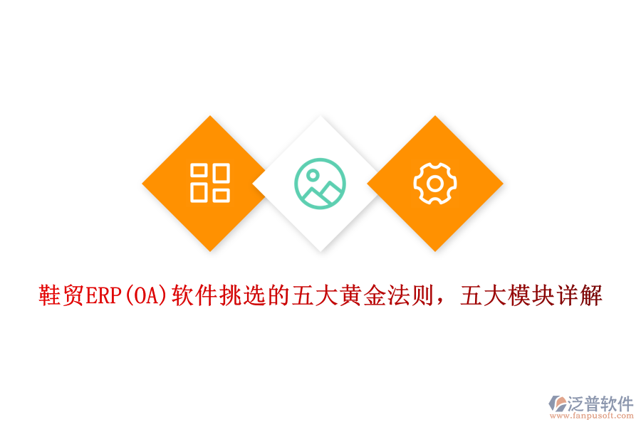 鞋貿(mào)ERP(OA)軟件挑選的五大黃金法則，五大模塊詳解