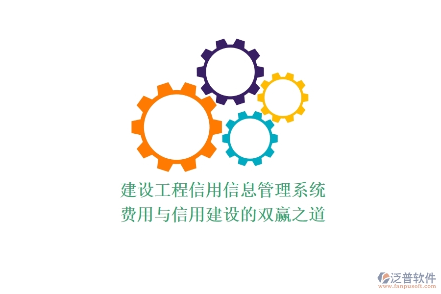 建設(shè)工程信用信息管理系統(tǒng)：費(fèi)用與信用建設(shè)的雙贏之道？