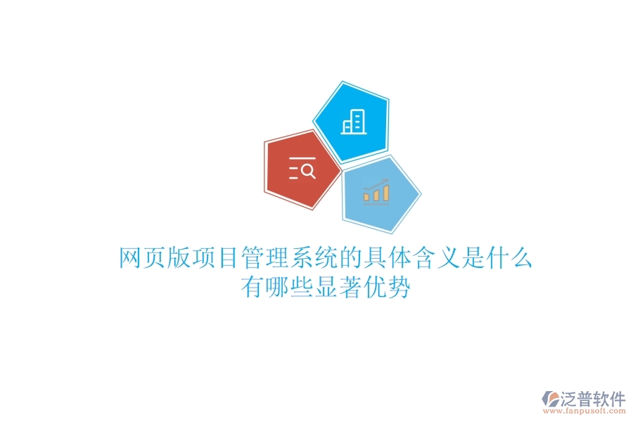 網(wǎng)頁版項(xiàng)目管理系統(tǒng)的具體含義是什么？有哪些顯著優(yōu)勢？