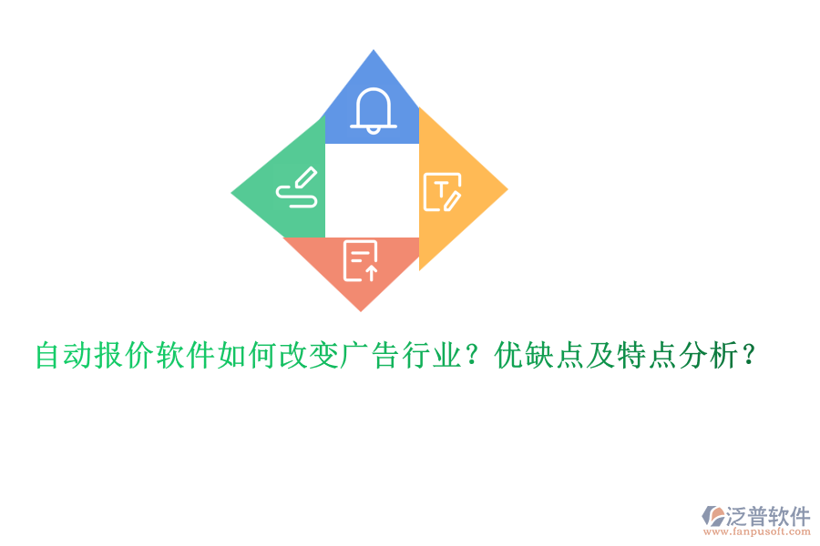 自動(dòng)報(bào)價(jià)軟件如何改變廣告行業(yè)？?jī)?yōu)缺點(diǎn)及特點(diǎn)分析？