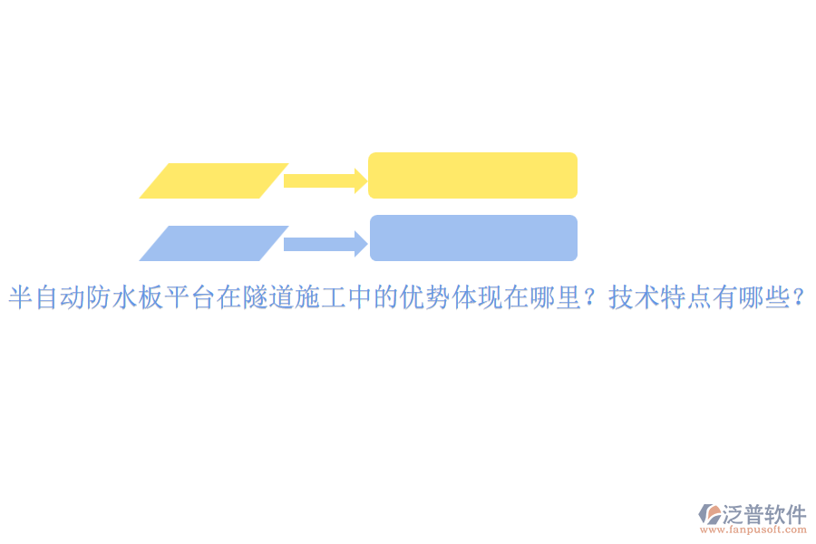 半自動(dòng)防水板平臺(tái)在隧道施工中的優(yōu)勢(shì)體現(xiàn)在哪里？技術(shù)特點(diǎn)有哪些？