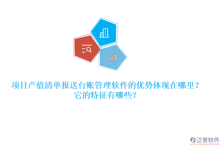 項(xiàng)目產(chǎn)值清單報(bào)送臺(tái)賬管理軟件的優(yōu)勢體現(xiàn)在哪里？它的特征有哪些？