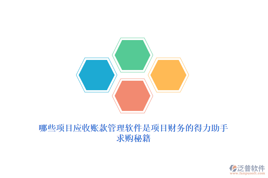 哪些項目應(yīng)收賬款管理軟件是項目財務(wù)的得力助手？求購秘籍