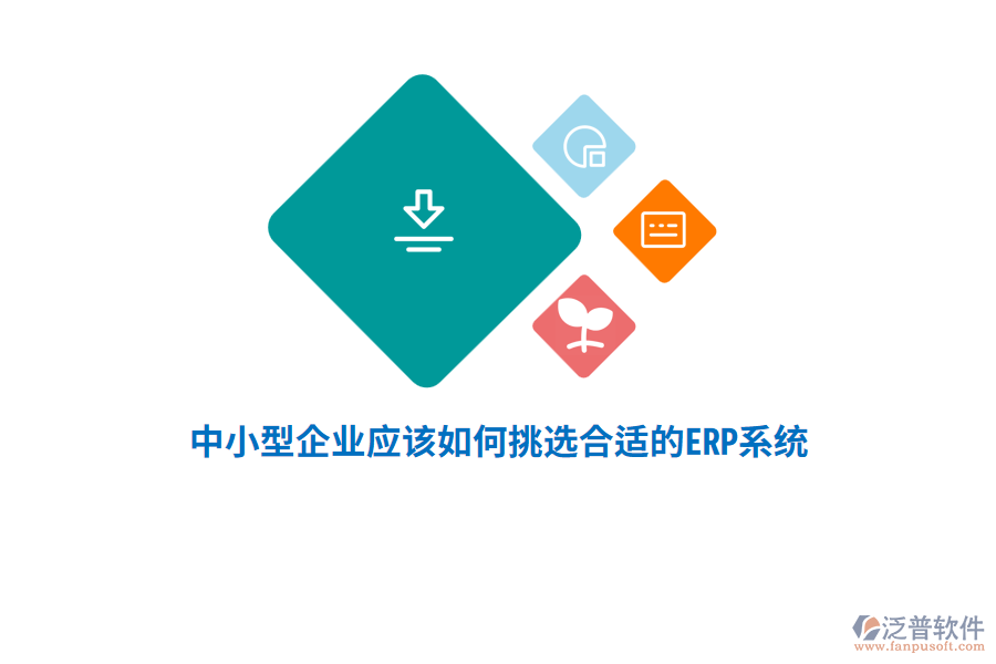 中小型企業(yè)應(yīng)該如何挑選合適的ERP系統(tǒng)？