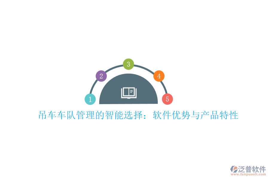 吊車(chē)車(chē)隊(duì)管理的智能選擇：軟件優(yōu)勢(shì)與產(chǎn)品特性