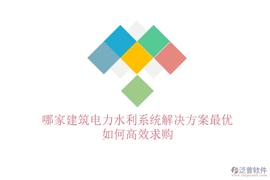 哪家建筑電力水利系統(tǒng)解決方案最優(yōu)？如何高效求購(gòu)？