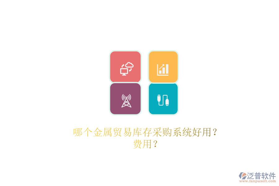 哪個(gè)金屬貿(mào)易庫存采購系統(tǒng)好用？費(fèi)用？.png