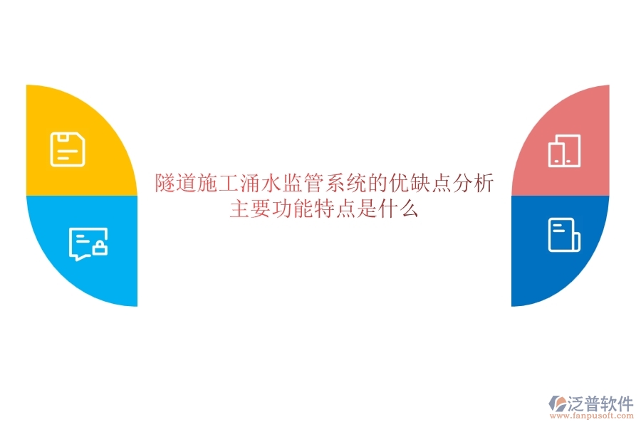 隧道施工涌水監(jiān)管系統(tǒng)的優(yōu)缺點(diǎn)分析，主要功能特點(diǎn)是什么？