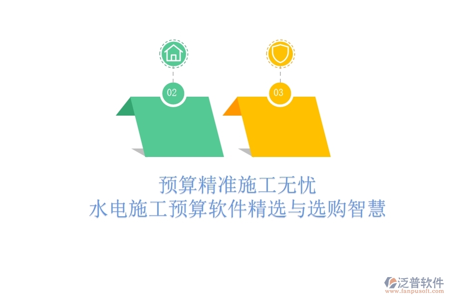 預(yù)算精準(zhǔn)，施工無(wú)憂！水電施工預(yù)算軟件精選與選購(gòu)智慧