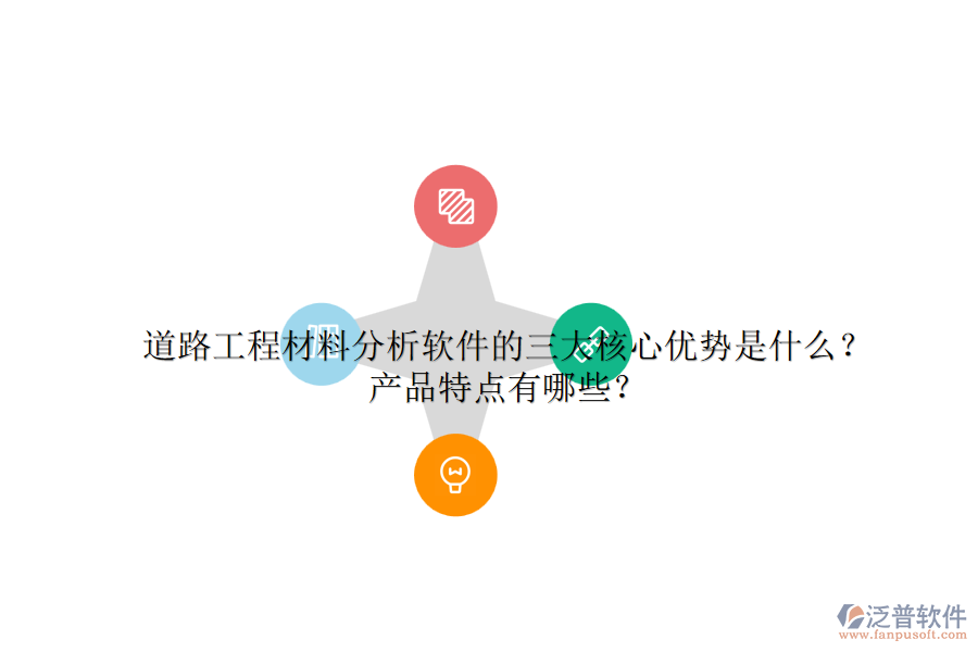 道路工程材料分析軟件的三大核心優(yōu)勢(shì)是什么？產(chǎn)品特點(diǎn)有哪些？