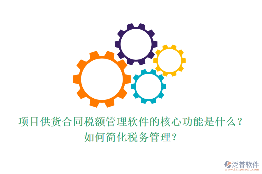 項(xiàng)目供貨合同稅額管理軟件的核心功能是什么？如何簡化稅務(wù)管理？