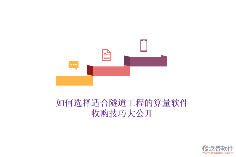 如何選擇適合隧道工程的算量軟件？收購技巧大公開