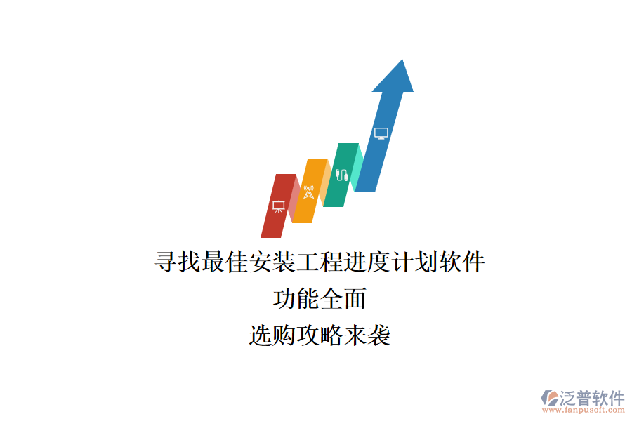 尋找最佳安裝工程進(jìn)度計(jì)劃軟件：功能全面，選購(gòu)攻略來(lái)襲