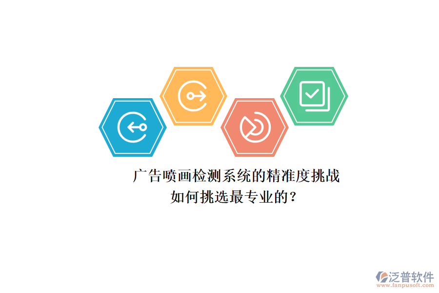廣告噴畫檢測(cè)系統(tǒng)的精準(zhǔn)度挑戰(zhàn)：如何挑選最專業(yè)的？