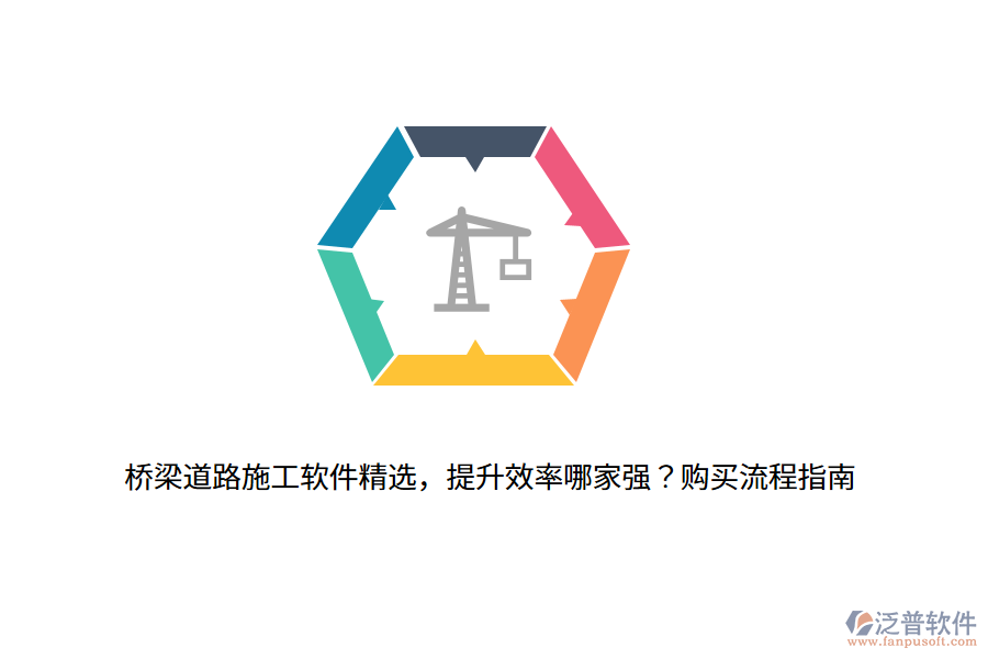 橋梁道路施工軟件精選，提升效率哪家強(qiáng)？購(gòu)買(mǎi)流程指南