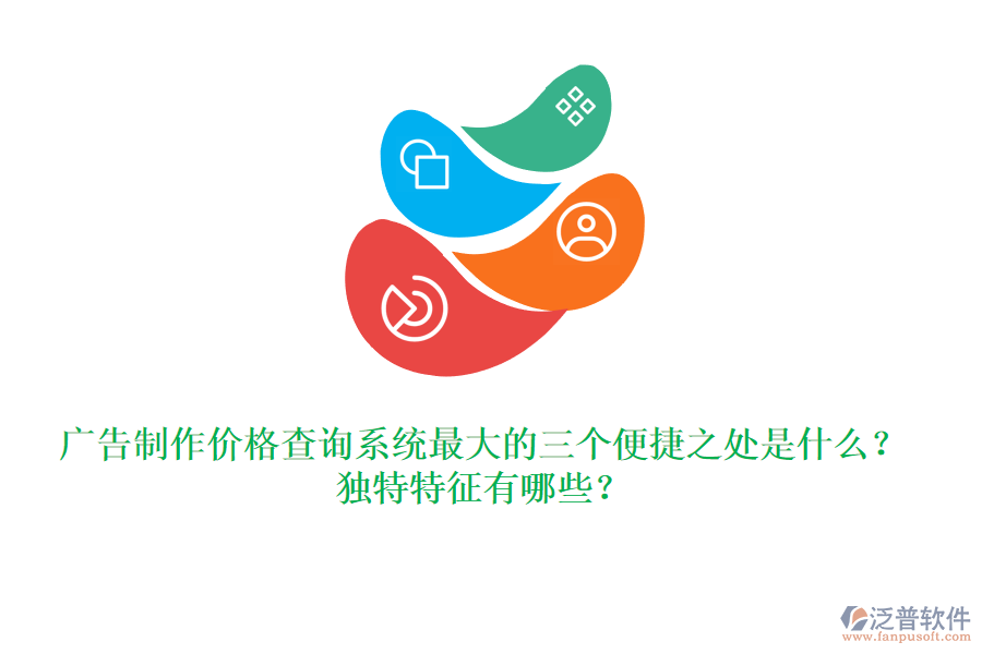 廣告制作價(jià)格查詢系統(tǒng)最大的三個(gè)便捷之處是什么？獨(dú)特特征有哪些？