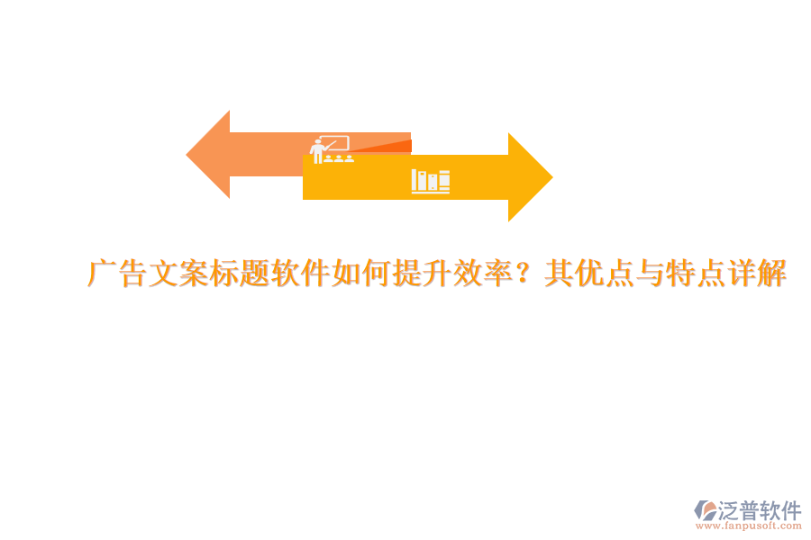 廣告文案標題軟件如何提升效率？其優(yōu)點與特點詳解