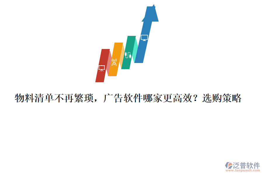 物料清單不再繁瑣，廣告軟件哪家更高效？選購策略