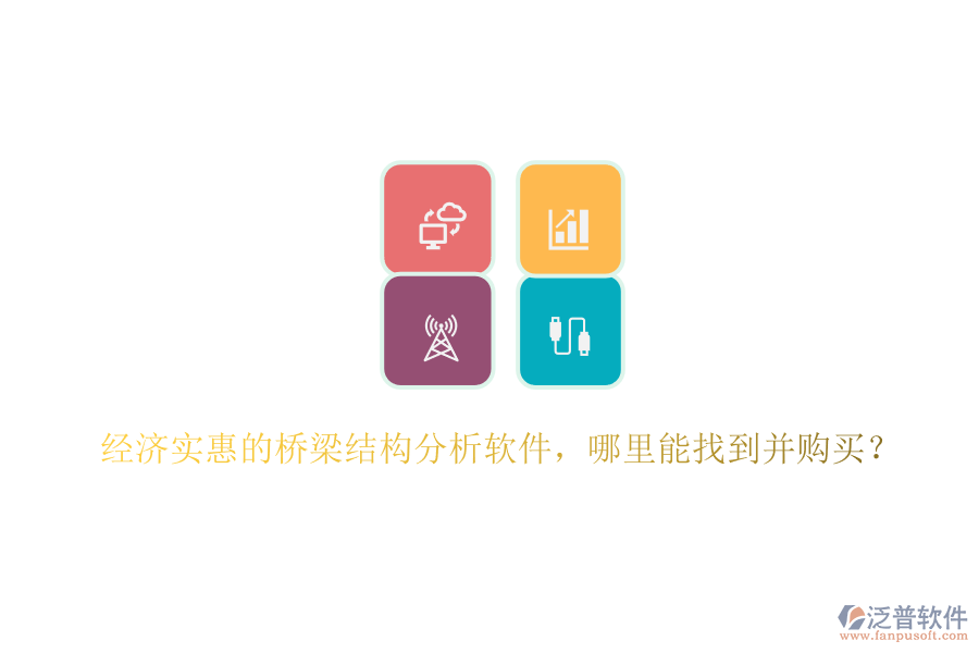 經濟實惠的橋梁結構分析軟件，哪里能找到并購買？