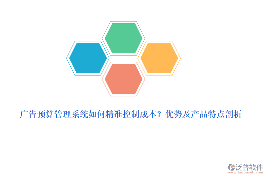 廣告預(yù)算管理系統(tǒng)如何精準(zhǔn)控制成本？?jī)?yōu)勢(shì)及產(chǎn)品特點(diǎn)剖析