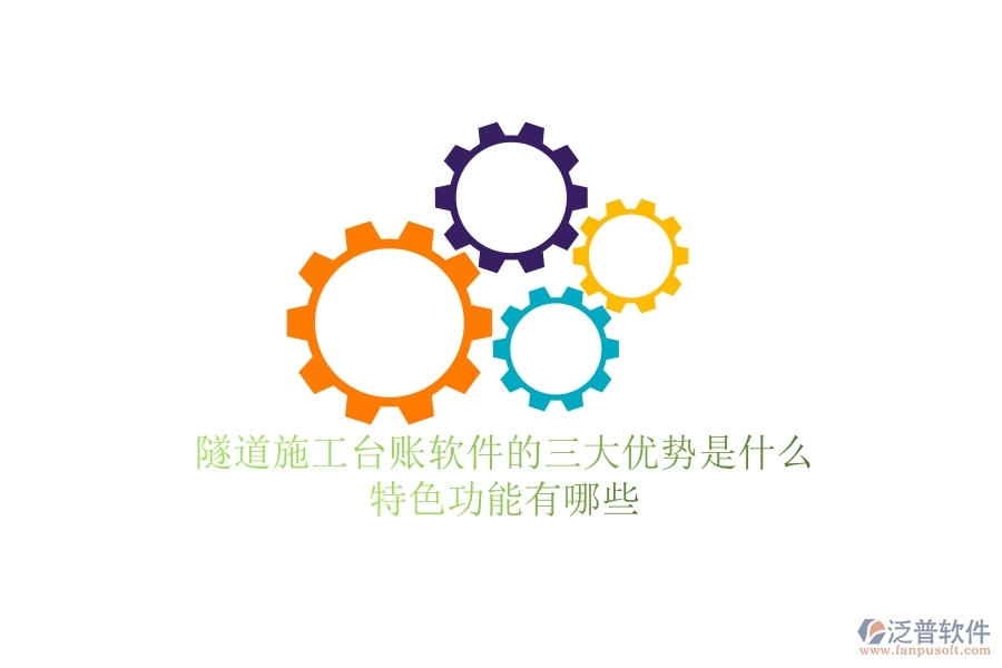 隧道施工臺(tái)賬軟件的三大優(yōu)勢(shì)是什么？特色功能有哪些？