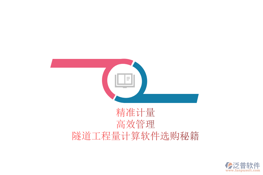 精準(zhǔn)計(jì)量，高效管理：隧道工程量計(jì)算軟件選購秘籍