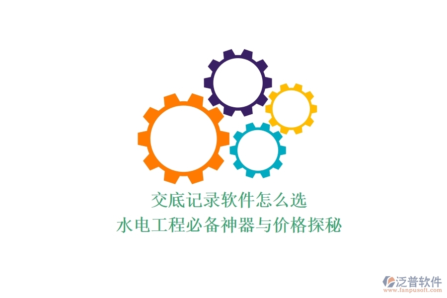 交底記錄軟件怎么選？水電工程必備神器與價(jià)格探秘