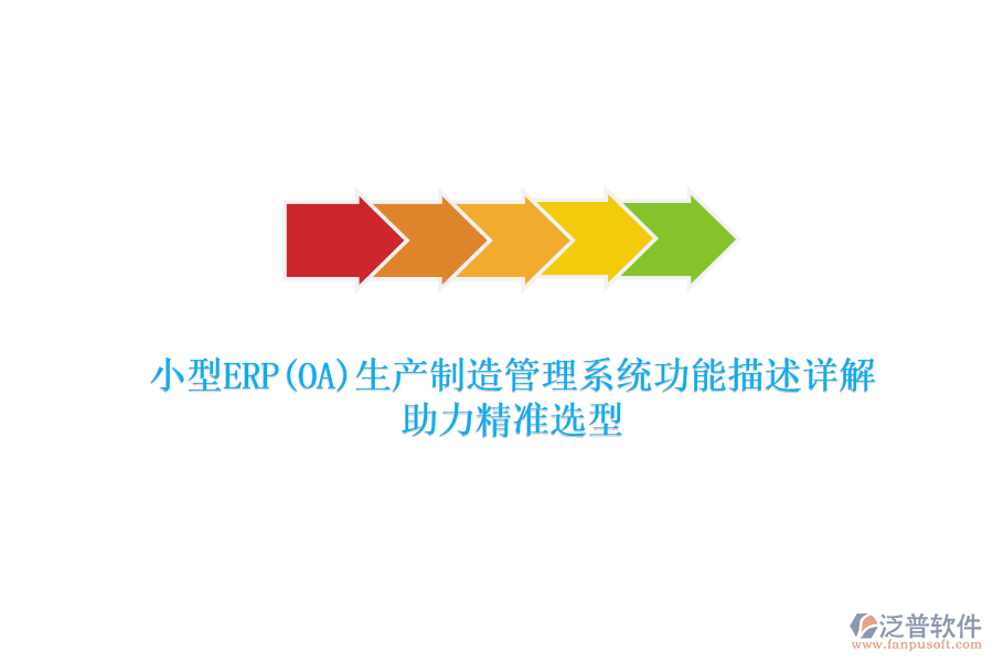 小型ERP(OA)生產制造管理系統(tǒng)功能描述詳解，助力精準選型