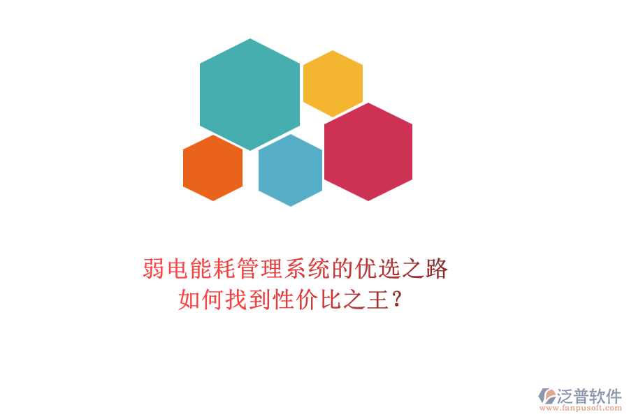 弱電能耗管理系統(tǒng)的優(yōu)選之路：如何找到性價比之王？