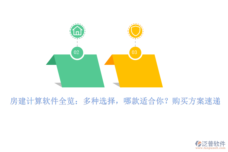 房建計算軟件全覽：多種選擇，哪款適合你？購買方案速遞