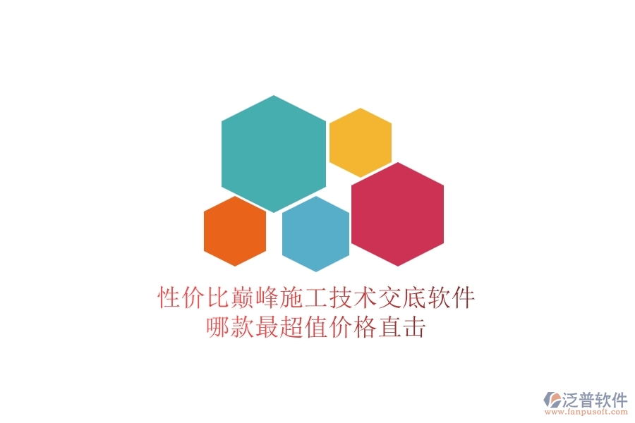 性價(jià)比巔峰！施工技術(shù)交底軟件哪款最超值？價(jià)格直擊