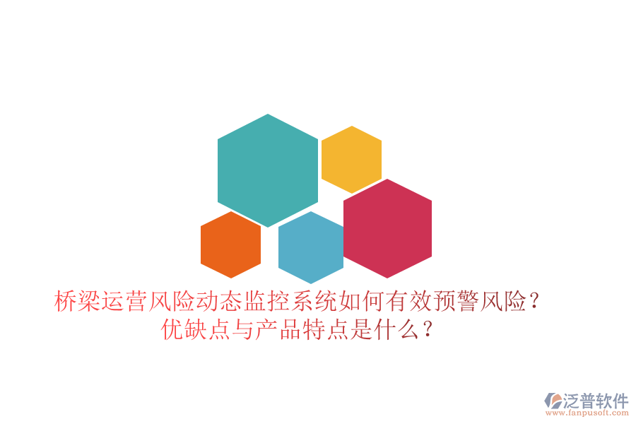 橋梁運(yùn)營(yíng)風(fēng)險(xiǎn)動(dòng)態(tài)監(jiān)控系統(tǒng)：如何有效預(yù)警風(fēng)險(xiǎn)？?jī)?yōu)缺點(diǎn)與產(chǎn)品特點(diǎn)是什么？