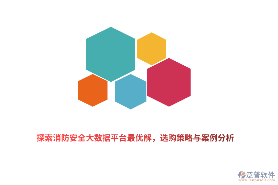 探索消防安全大數(shù)據(jù)平臺最優(yōu)解，選購策略與案例分析